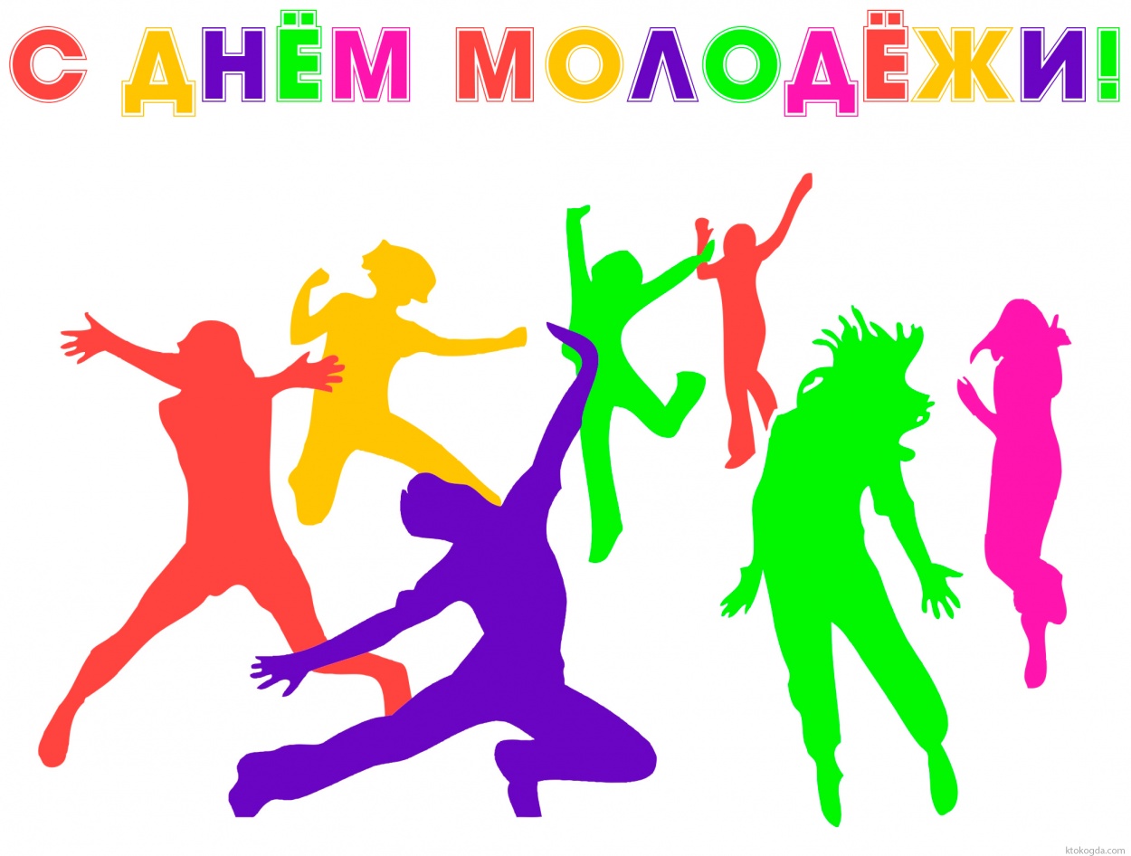 Открытка с Днем молодежи