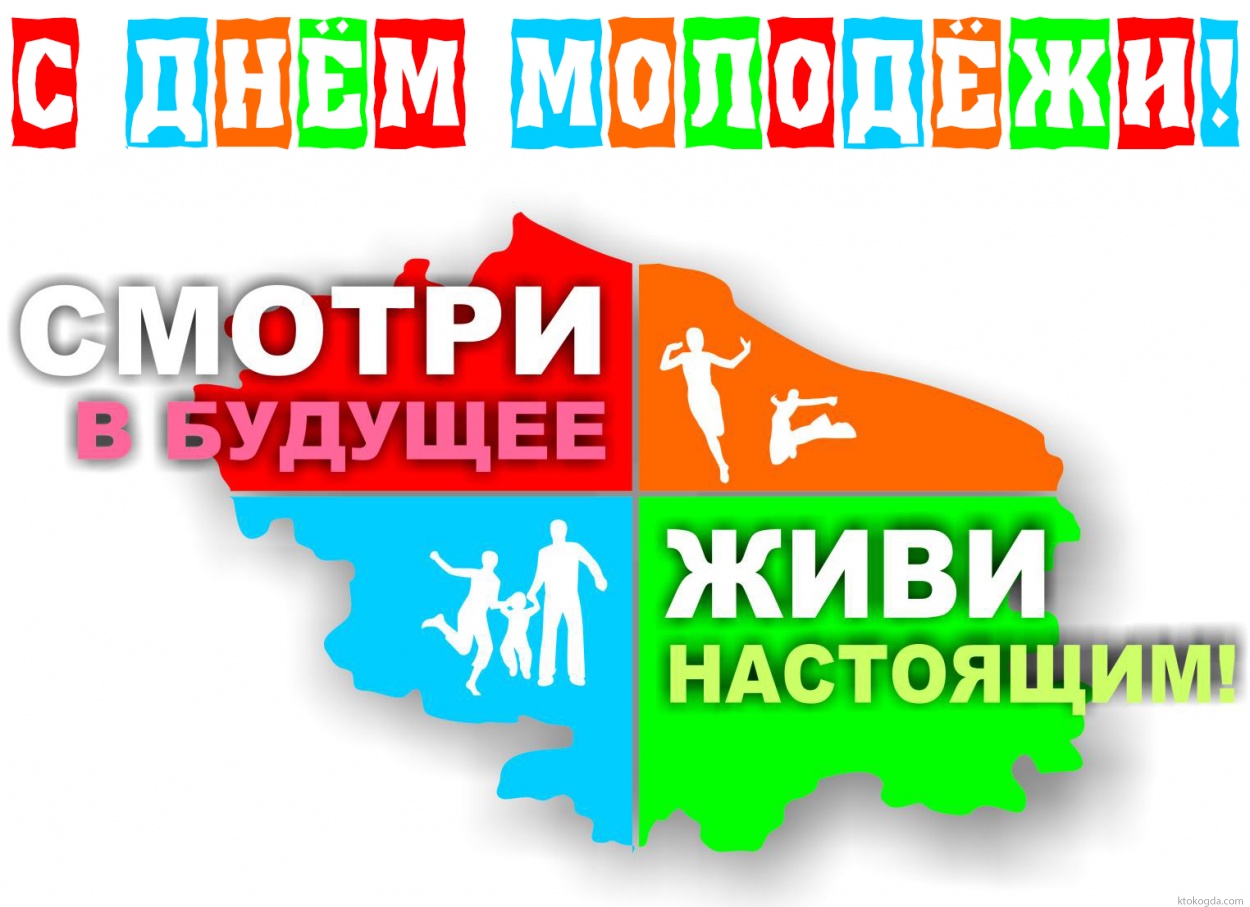 Открытка с Днем молодежи, живи настоящим, смотри в будущее
