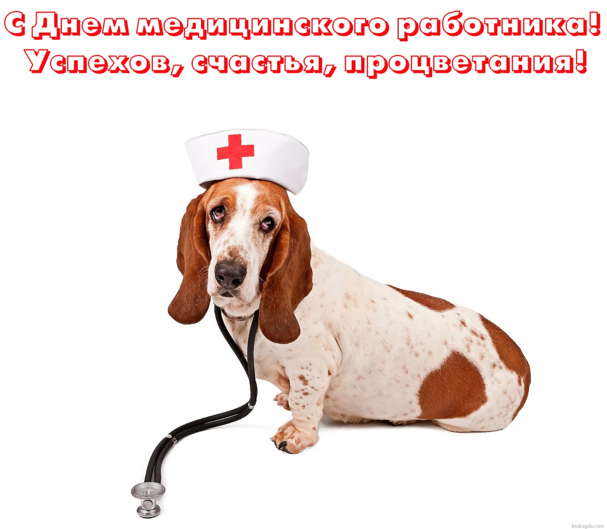 Открытка с Днем медицинского работника с пожеланием