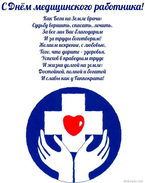 Открытка с Днем медицинского работника с поздравлением