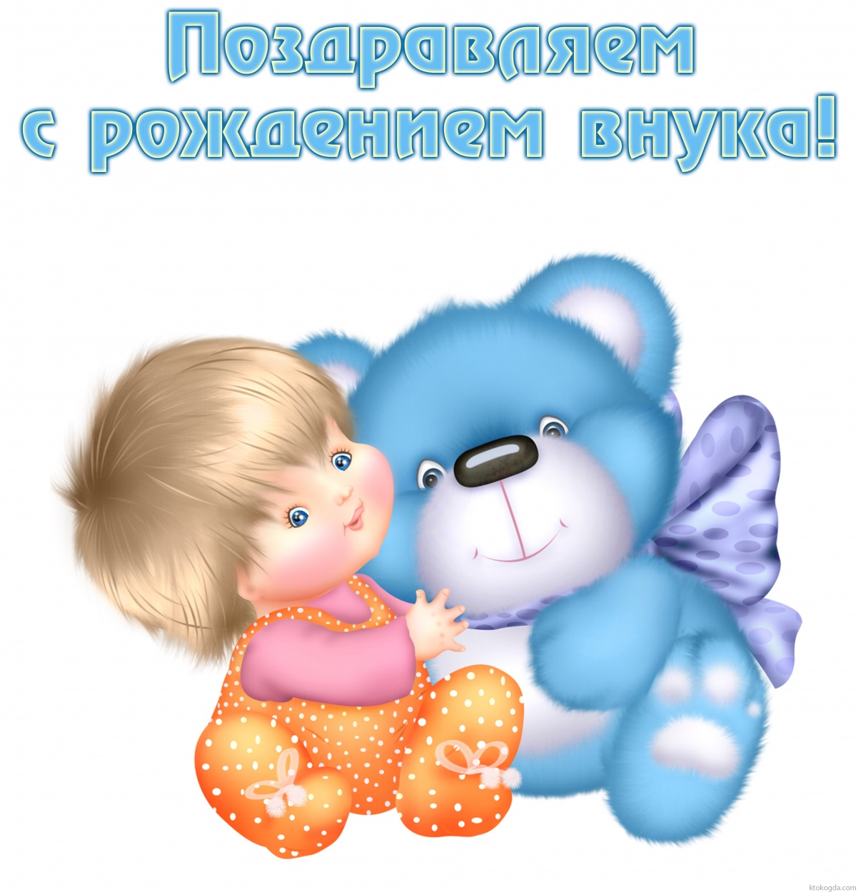 Открытка поздравляем с рождением внука