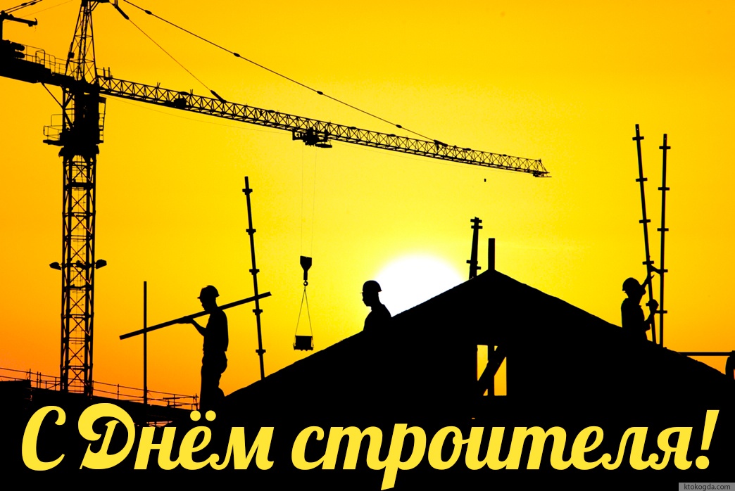 Открытка с Днем строителя красивая