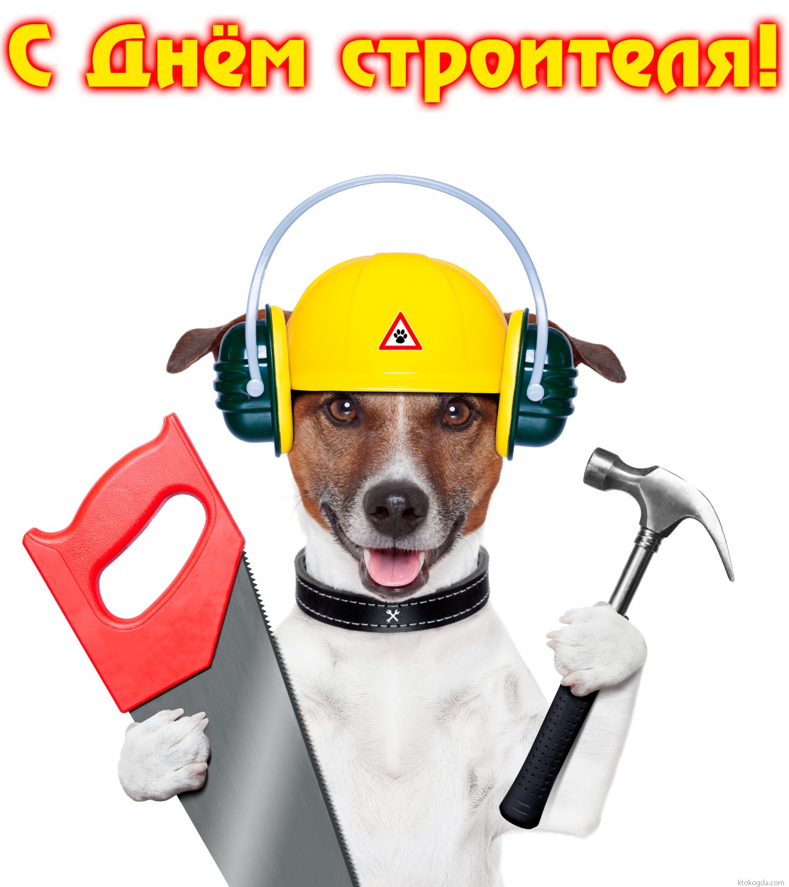 Открытка с Днем строителя прикольная