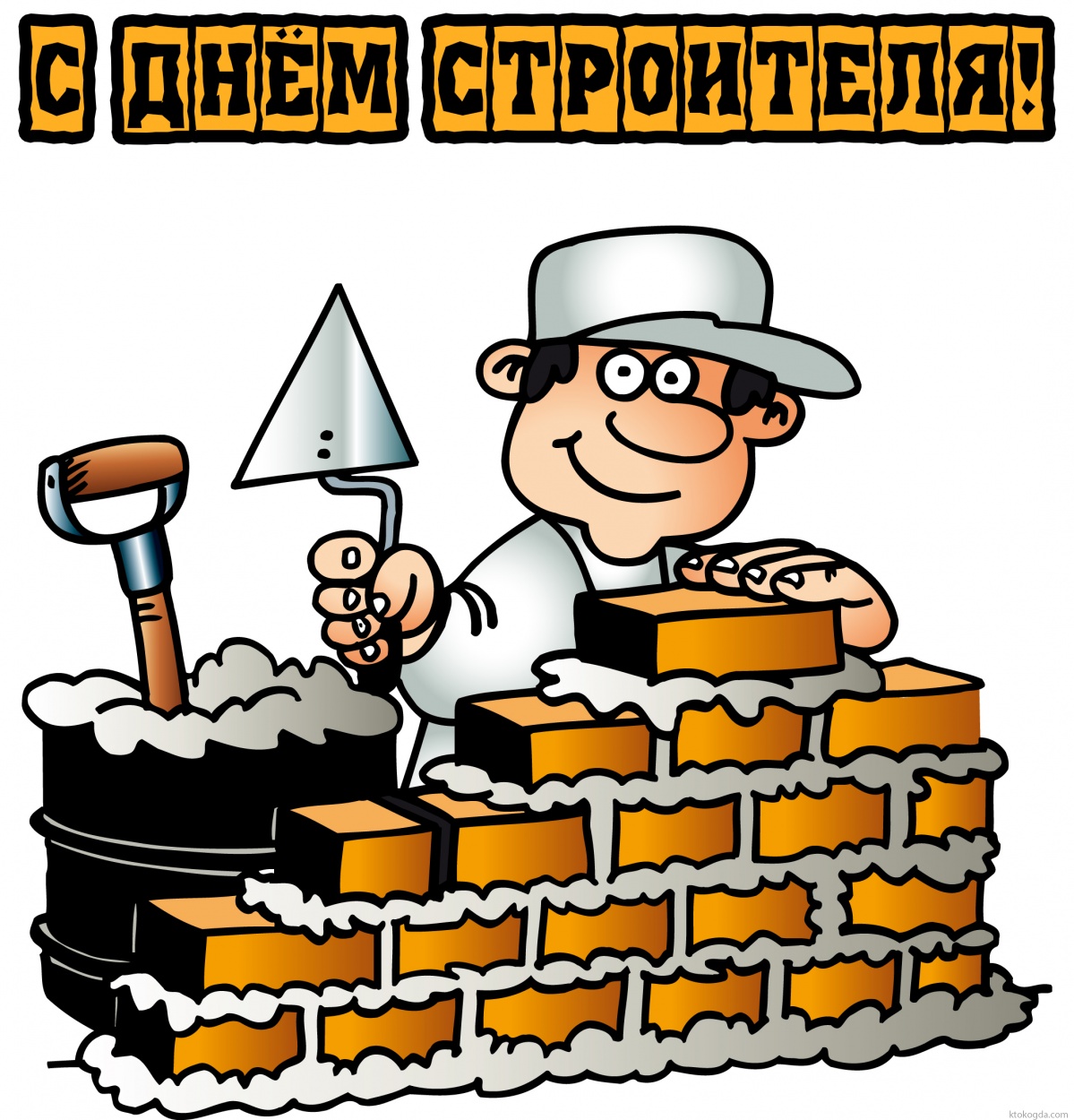 Открытка с Днем строителя
