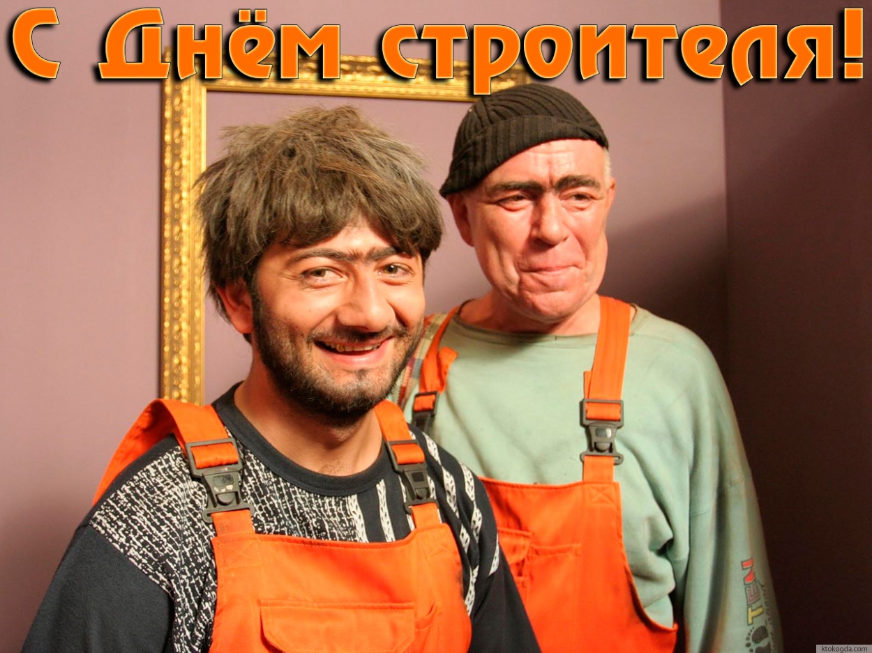 Открытка с Днем строителя прикольная, Джамшут и Ровшан