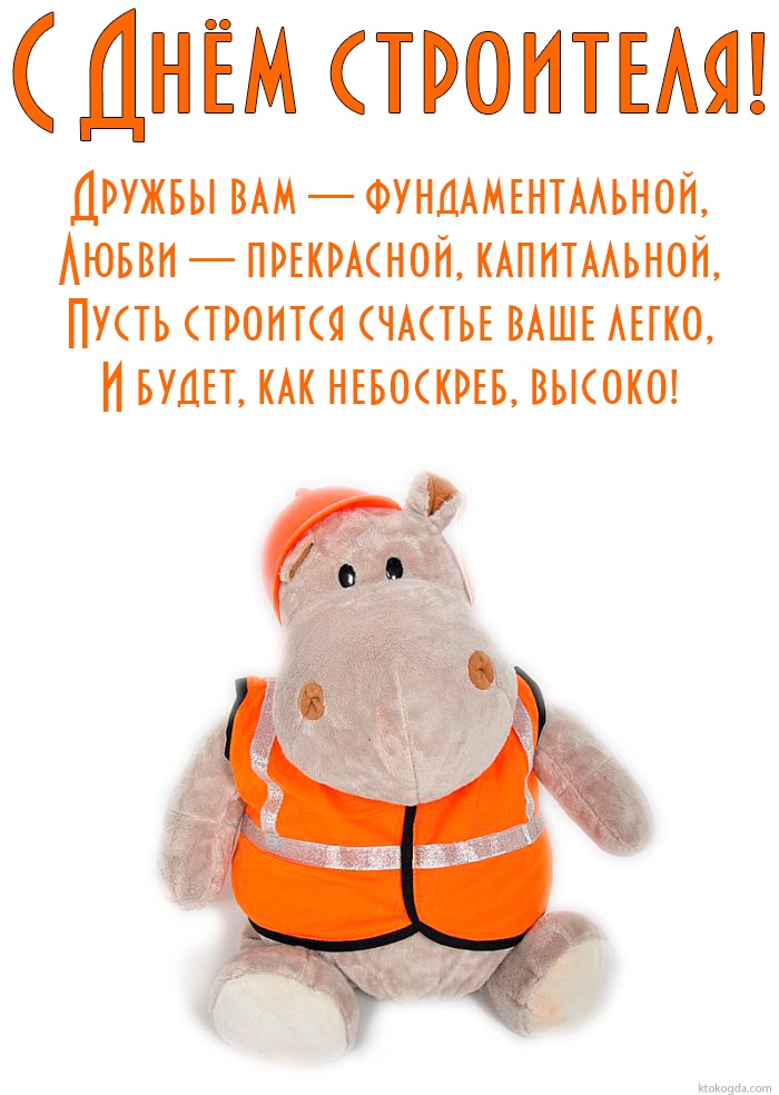 Открытка с Днем строителя красивая с пожеланием