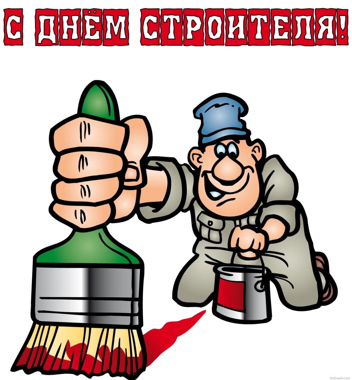 Открытка с Днем строителя прикольная