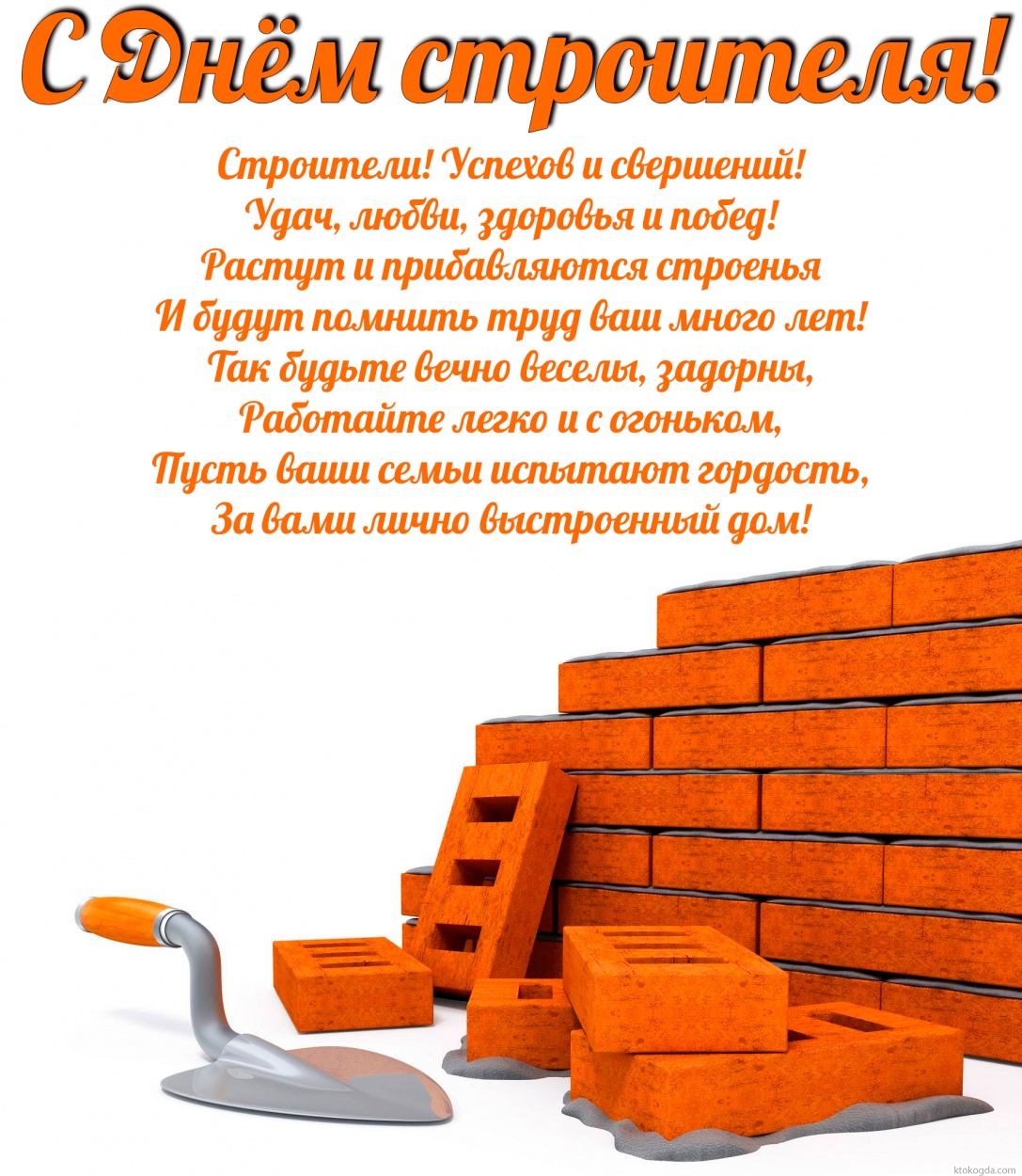 Открытка с Днем строителя с поздравлением-пожеланием