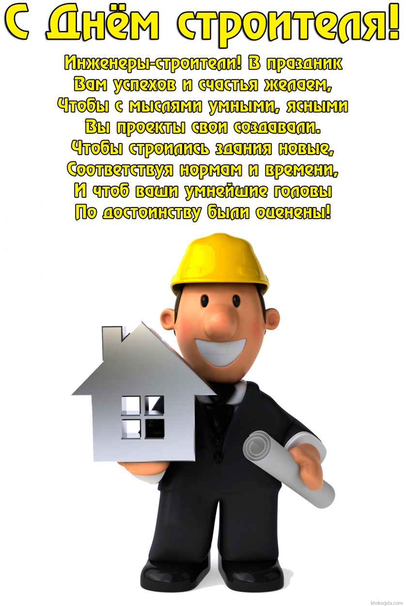 Открытка с Днем строителя с пожеланием, красивый стих