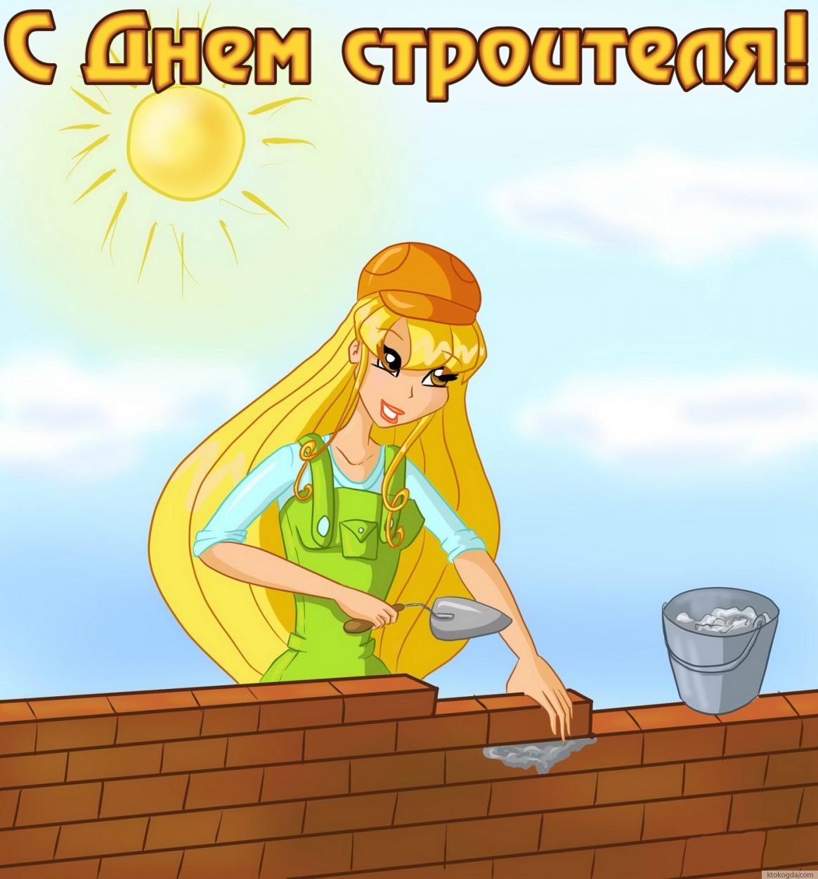 Открытка с днем строителя женщине