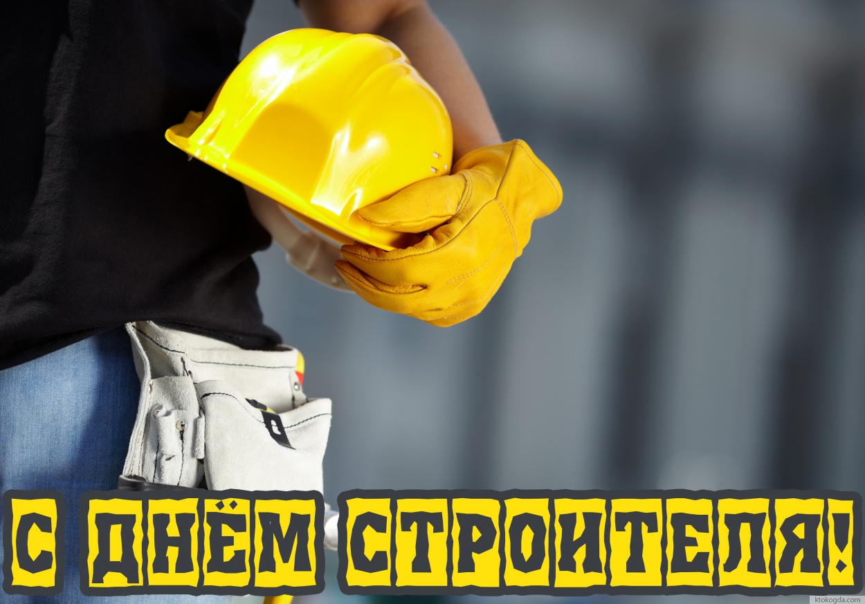 Открытка с Днем строителя красивая