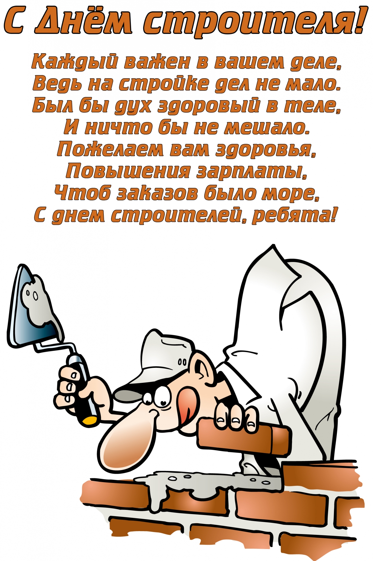 Открытка с днем строителя с пожалением