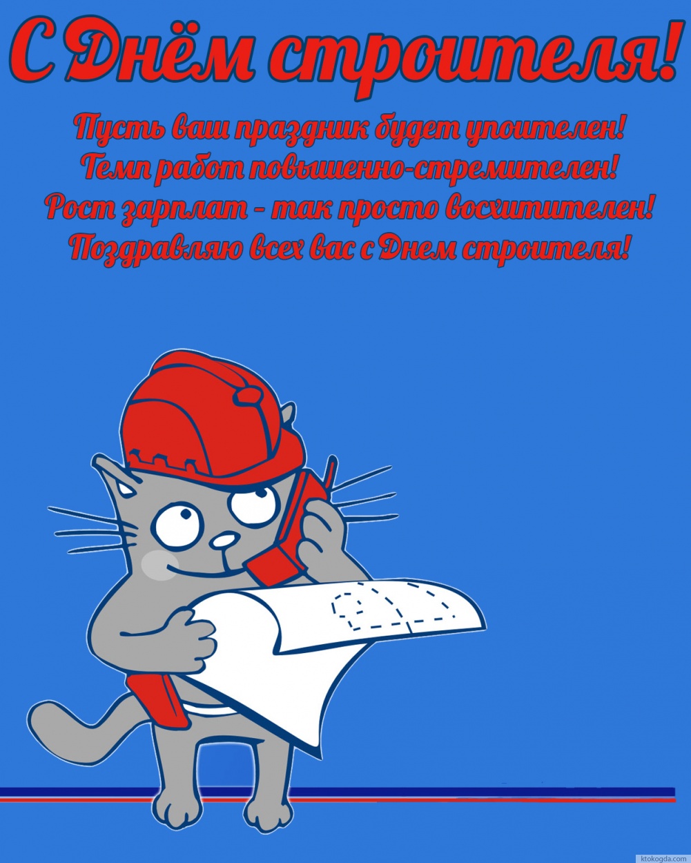 Открытка с днем строителя с красивым пожеланием, кот