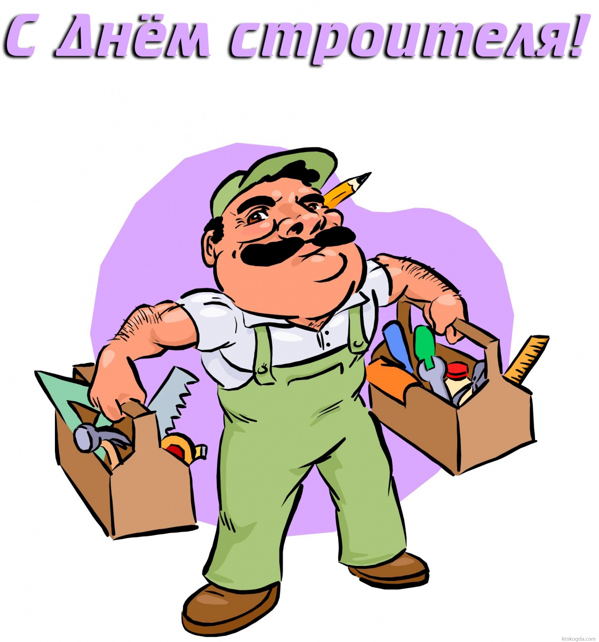 Открытка с днём строителя прикольная, качок