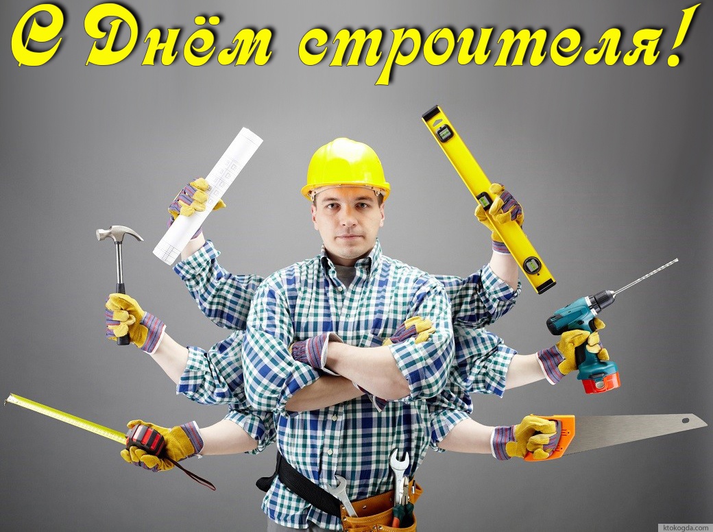 Открытка с Днем строителя прикольная, красивая