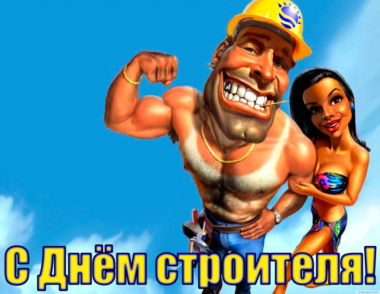 Открытка с Днём строителя прикольная