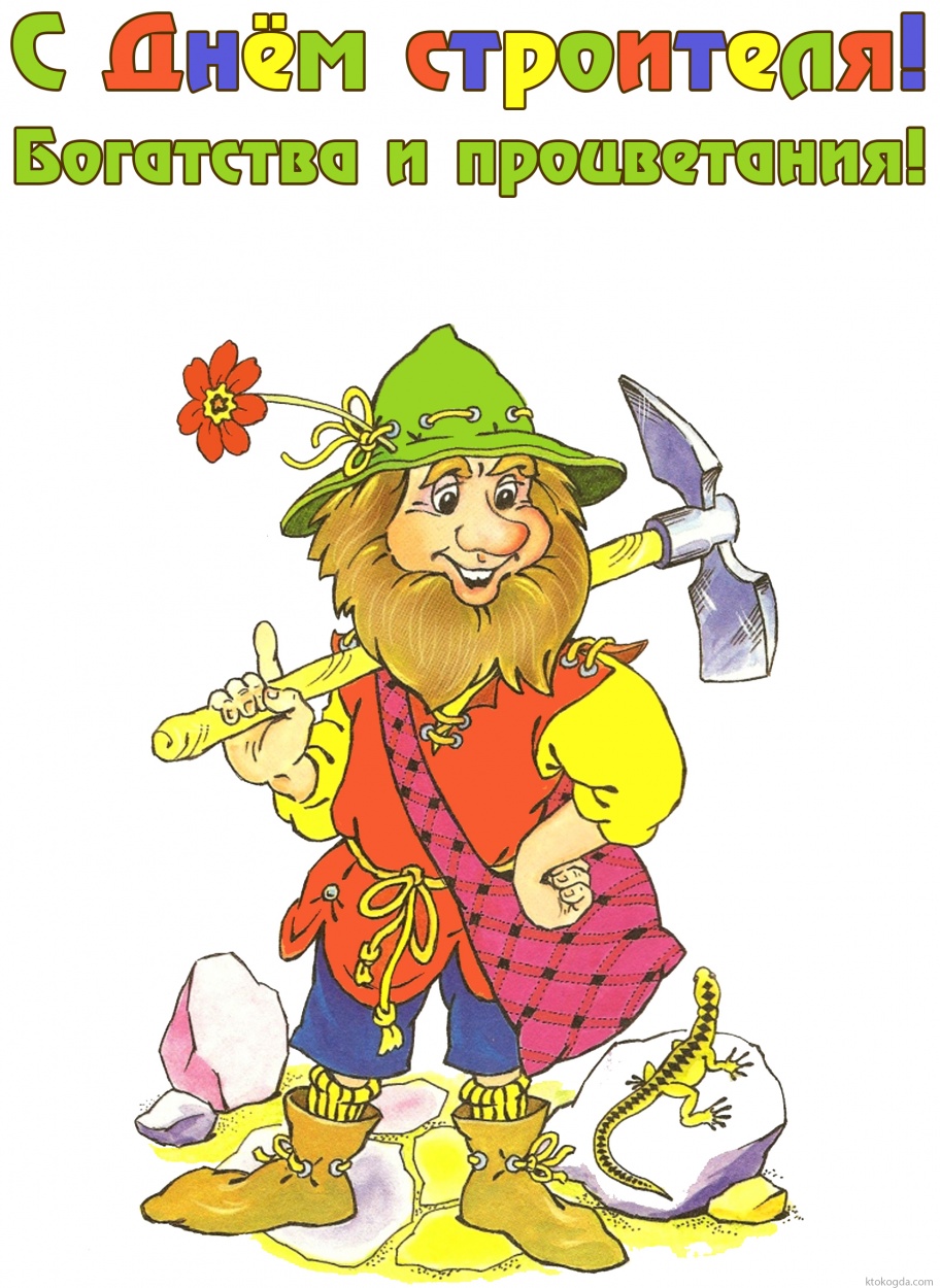 Открытка с Днем строителя прикольная с пожеланием богатства
