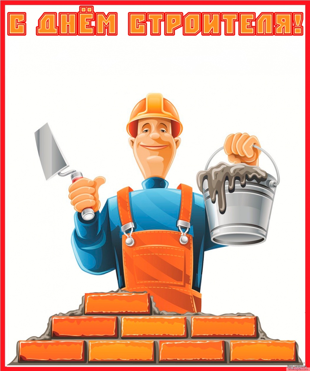 Открытка с Днем строителя