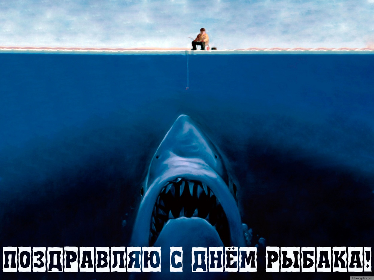 Открытка с Днем рыбака прикольная, акула