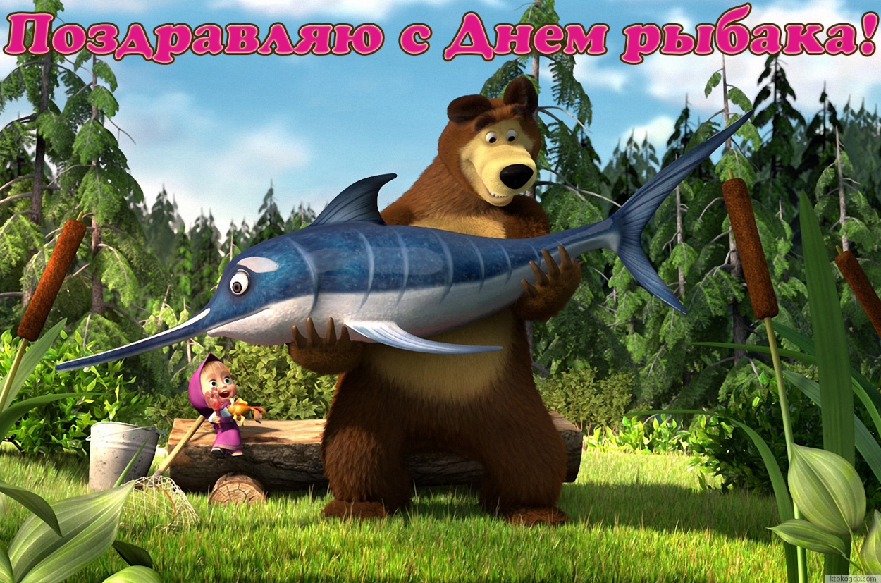 Открытка с Днем рыбака, Маша и медведь
