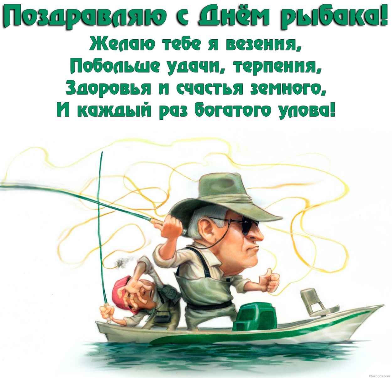 Открытка с Днем рыбака красивая с пожеланием