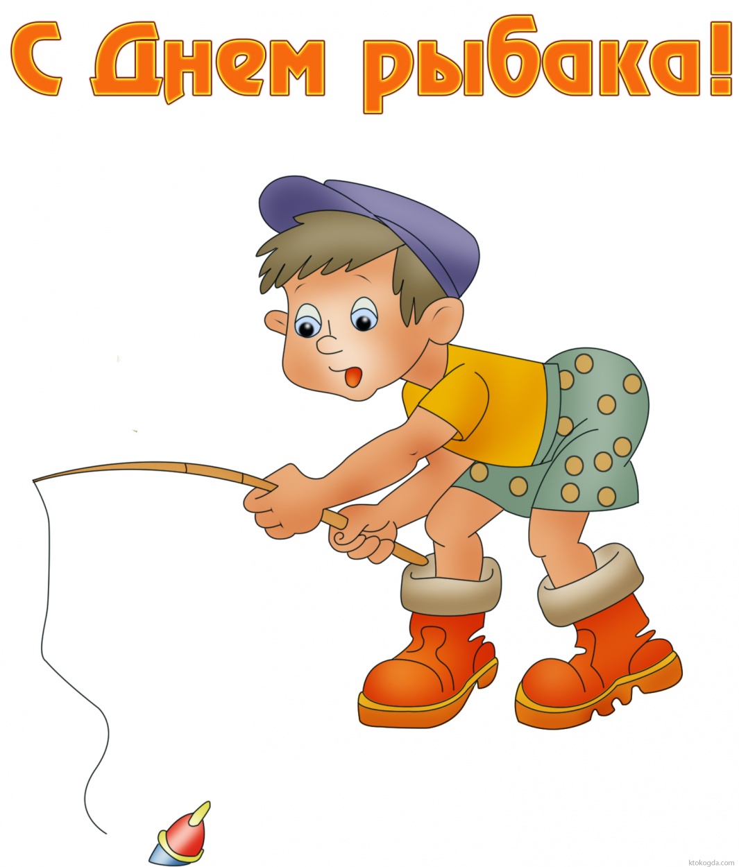 Открытка с Днем рыбака прикольная