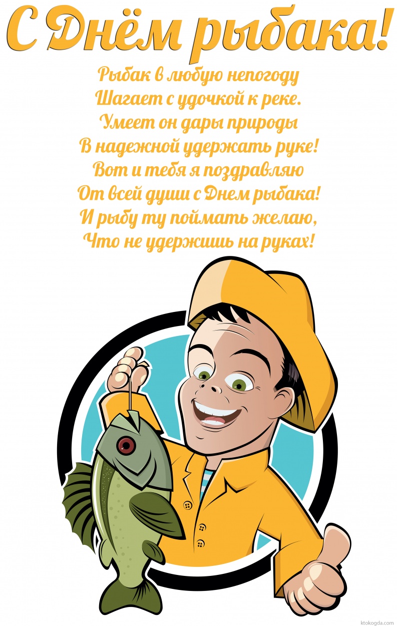 Открытка с Днем рыбака с пожеланием