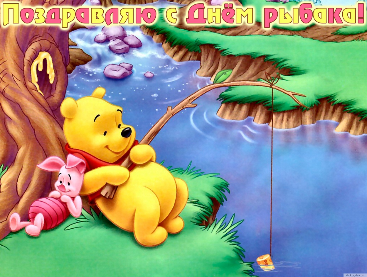 Открытка с Днем рыбака, Винни
