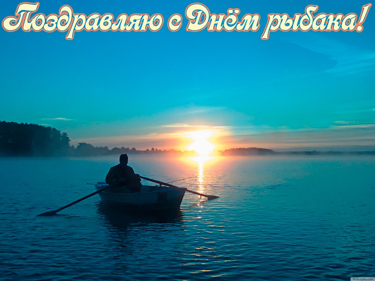 Открытка с Днём рыбака красивая