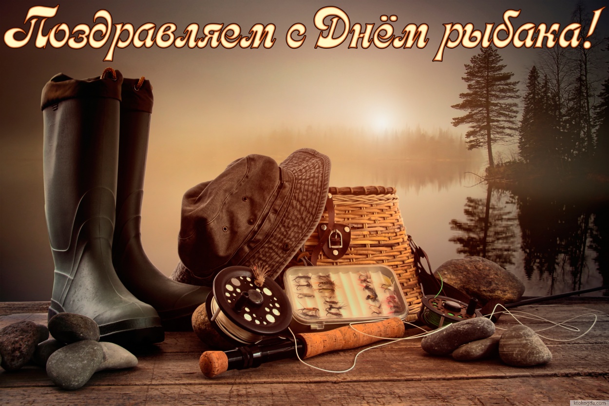 Открытка с Днем рыбака красивая