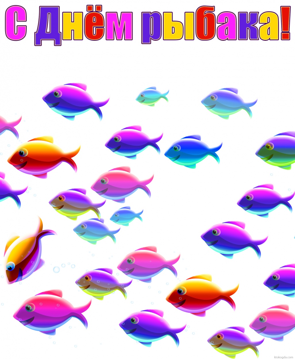 Открытка с Днем рыбака яркая