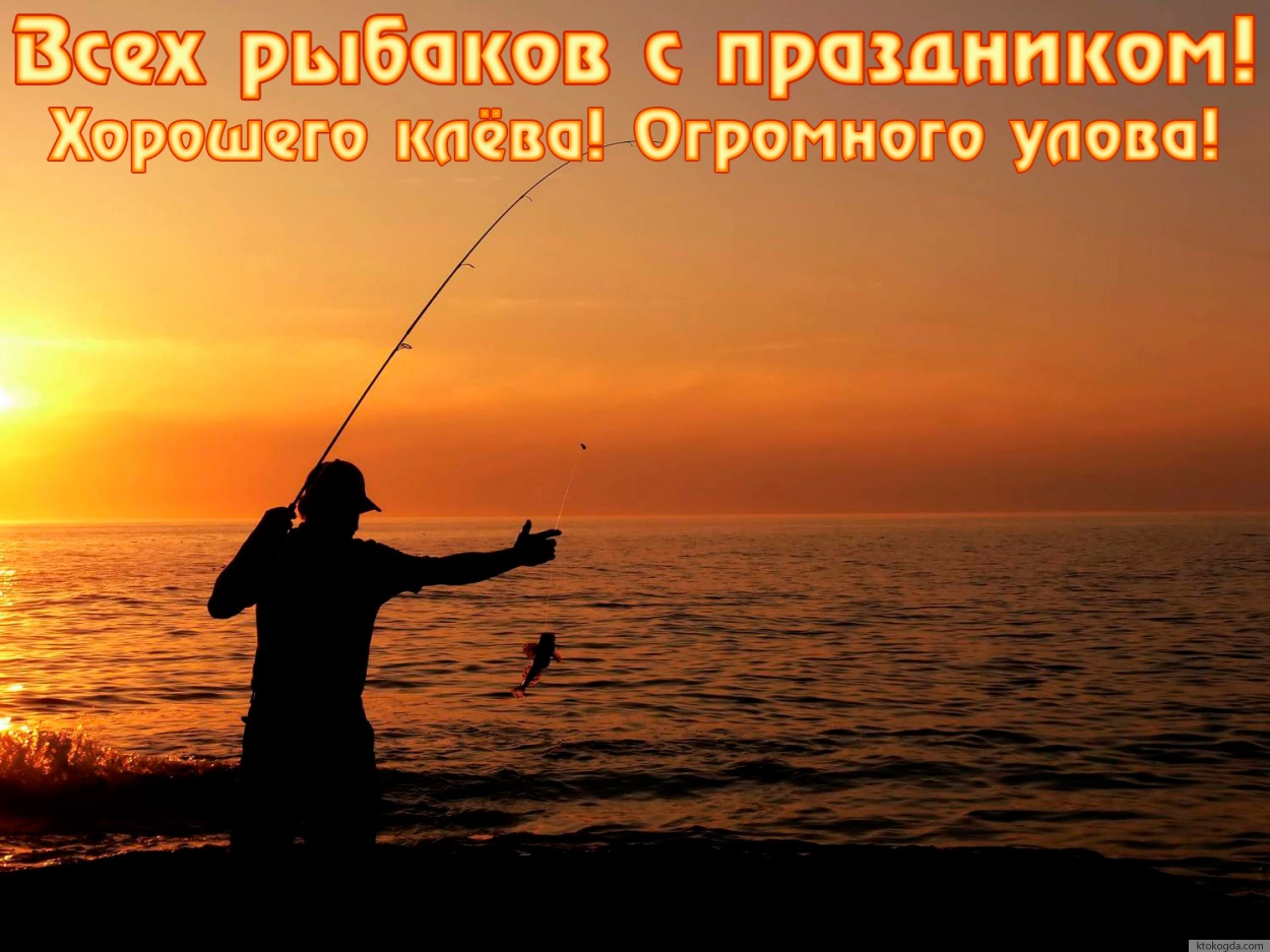 Открытка с Днем рыбака с пожеланием клева и улова
