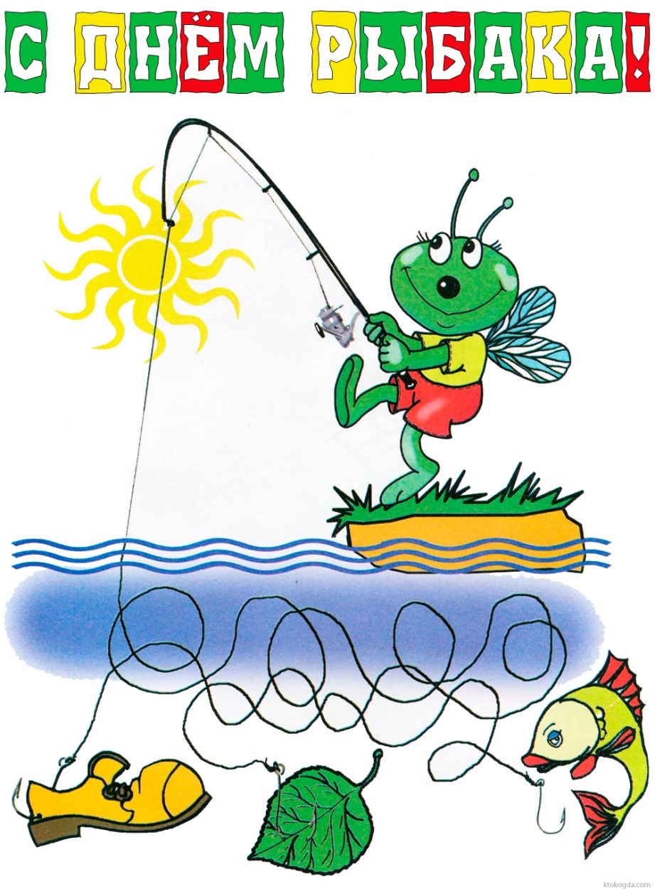 Открытка с Днем рыбака