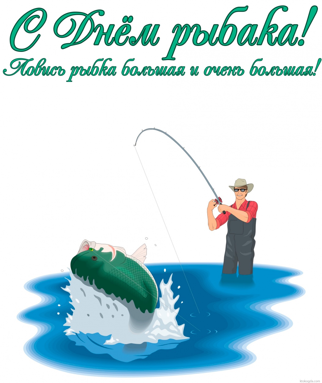 Открытка с Днем рыбака с пожеланием ловись рыбка большая