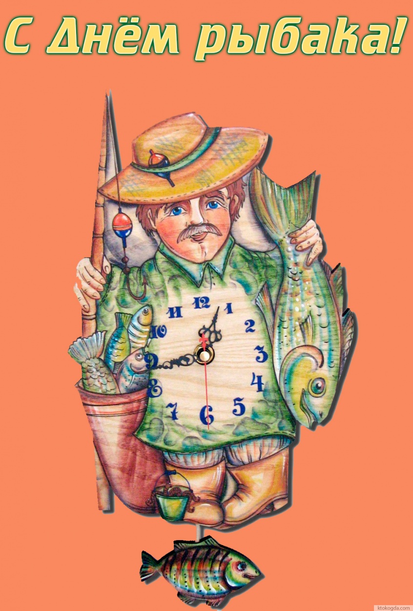 Открытка с Днем рыбака оригинальная