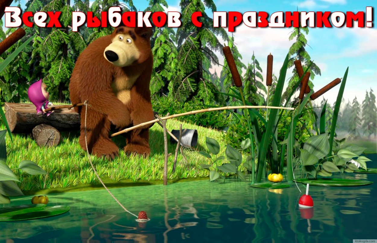 Открытка для рыбака с праздником