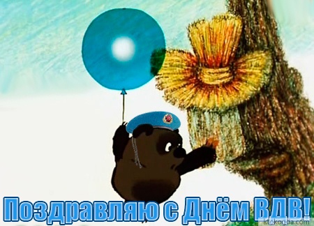 Открытка с Днем ВДВ прикольная, Винни Пух