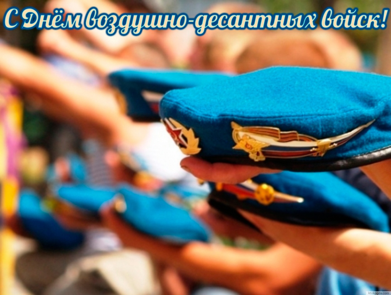 Открытка с Днем воздушно-десантных войск