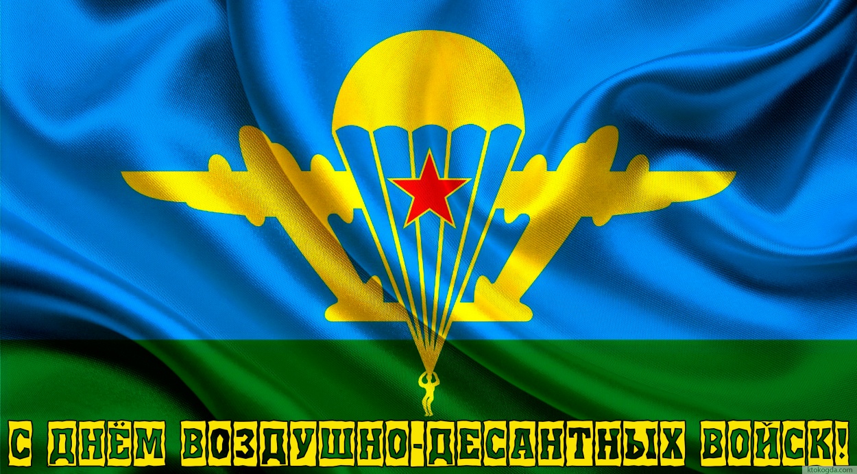 Открытка с Днем воздушно-десантных войск