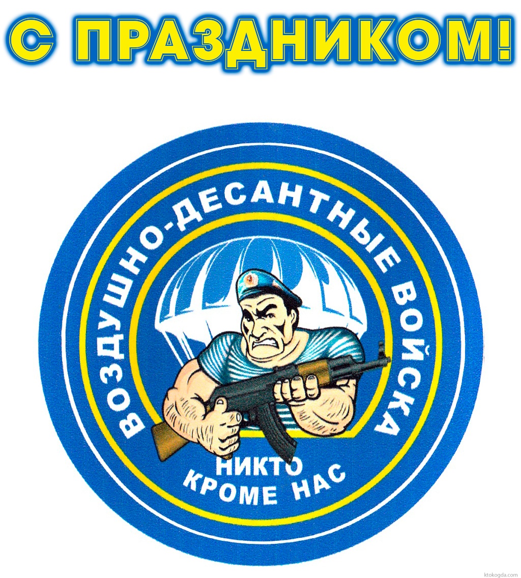 Открытка с праздником, день ВДВ