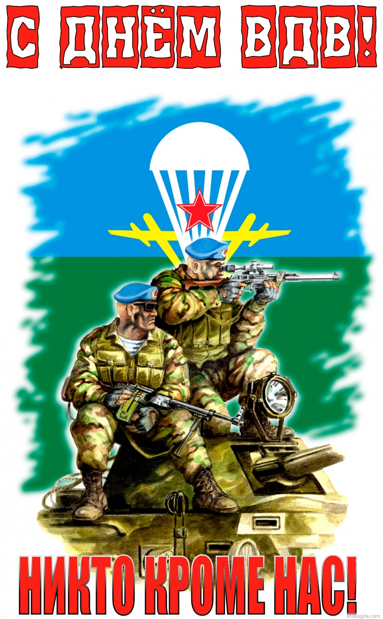 Открытка с Днем ВДВ, никто кроме нас