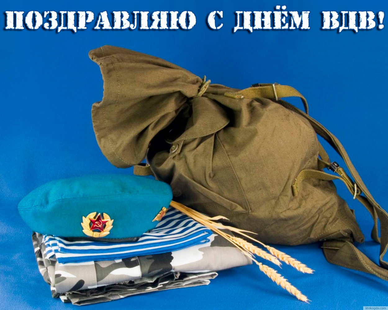 Открытка поздравляю с днем ВДВ
