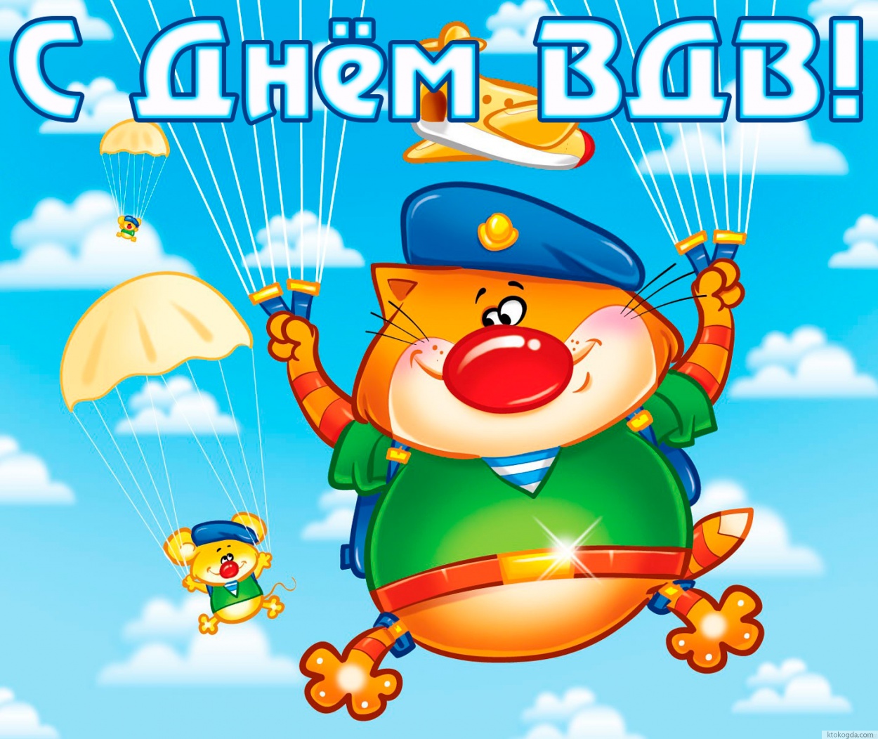 Открытка с Днем ВДВ красивая, кот-десантник