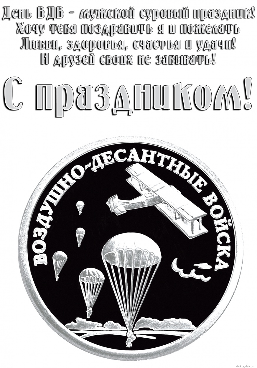 Открытка с Днем ВДВ с пожеланием, праздник