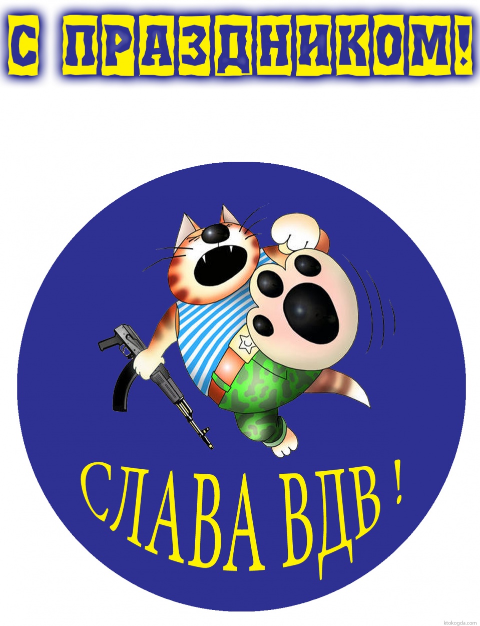 Открытка с Днем ВДВ, слава ВДВ