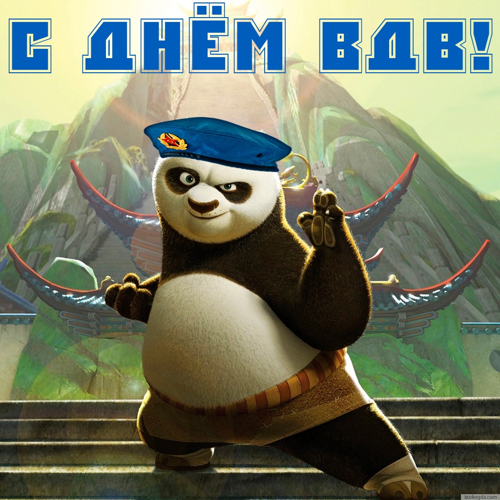 Открытка с Днем ВДВ прикольная, Кунг-фу Панда