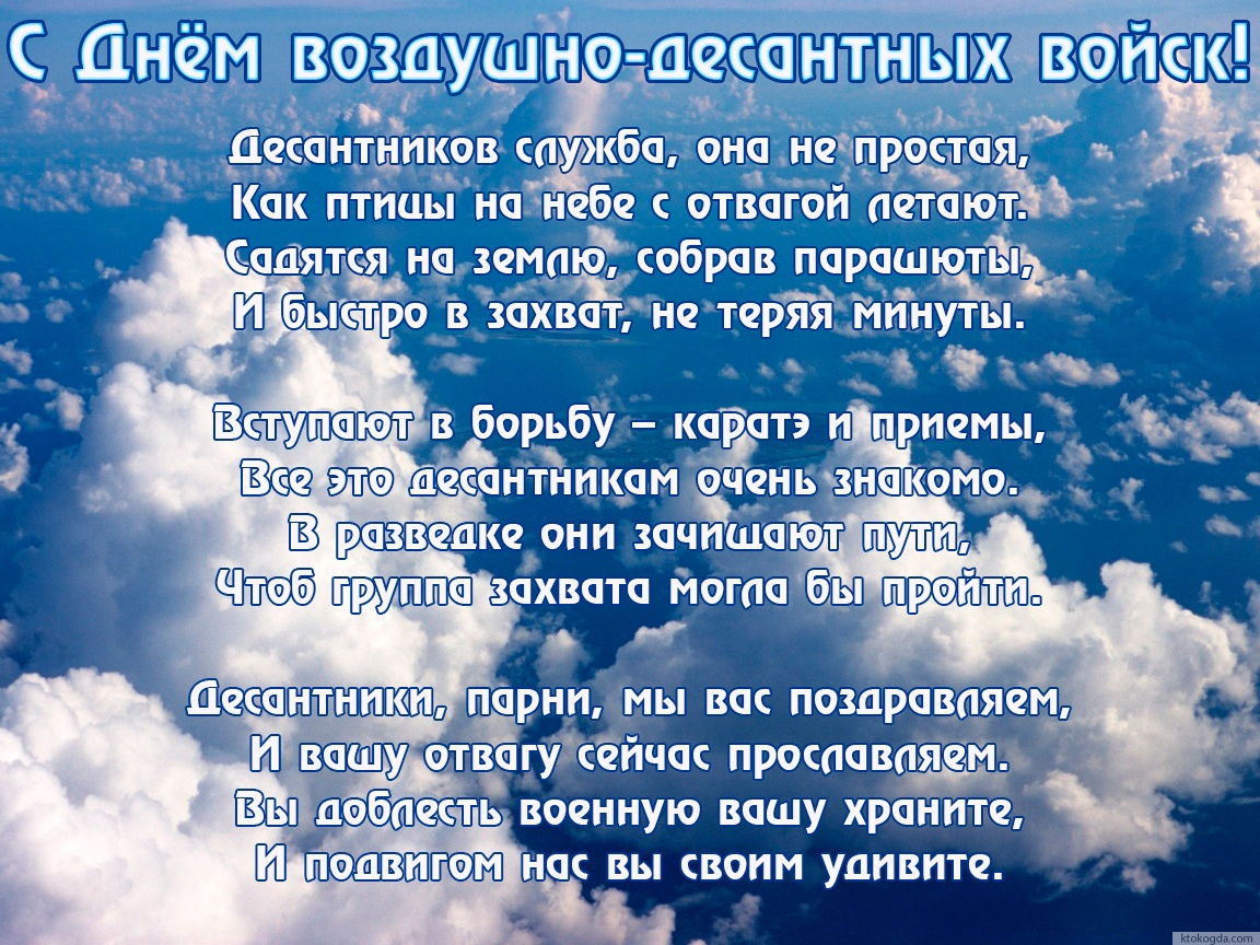 Открытка с Днем воздушно-десантных войск с пожеланием-стихотворением, небо