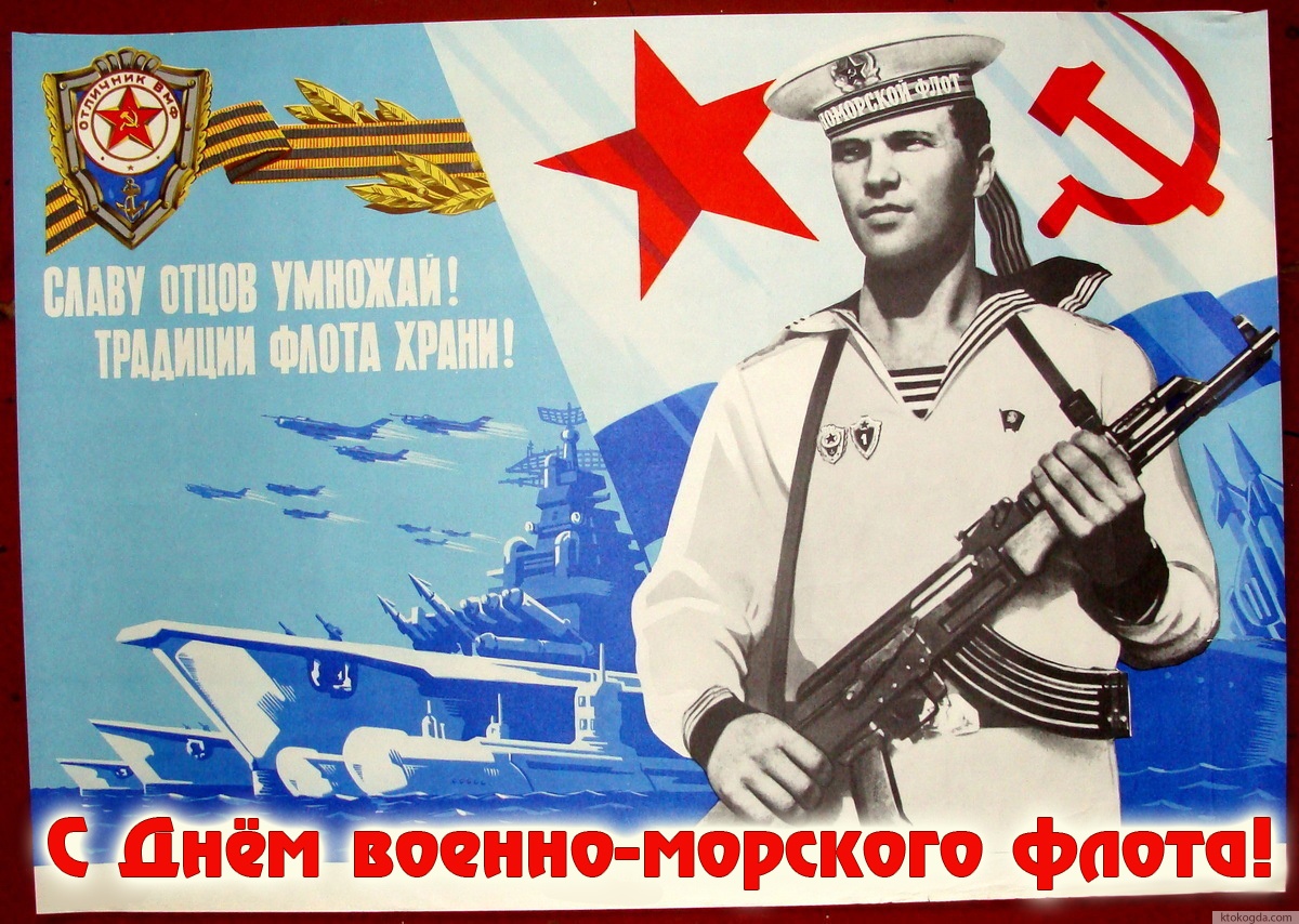 Открытка с Днем военно-морского флота под старину