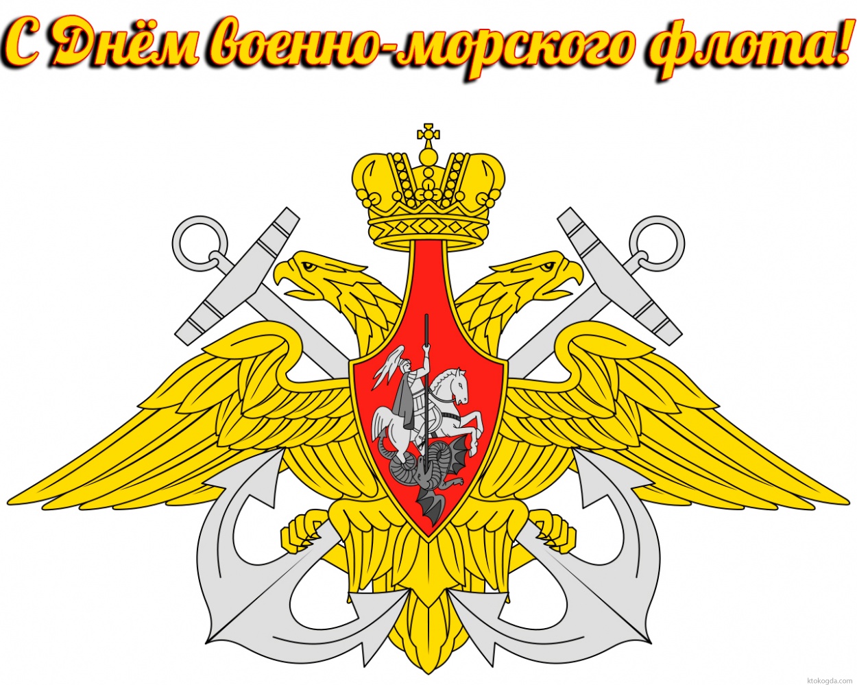 Открытка с Днем военно-морского флота, герб