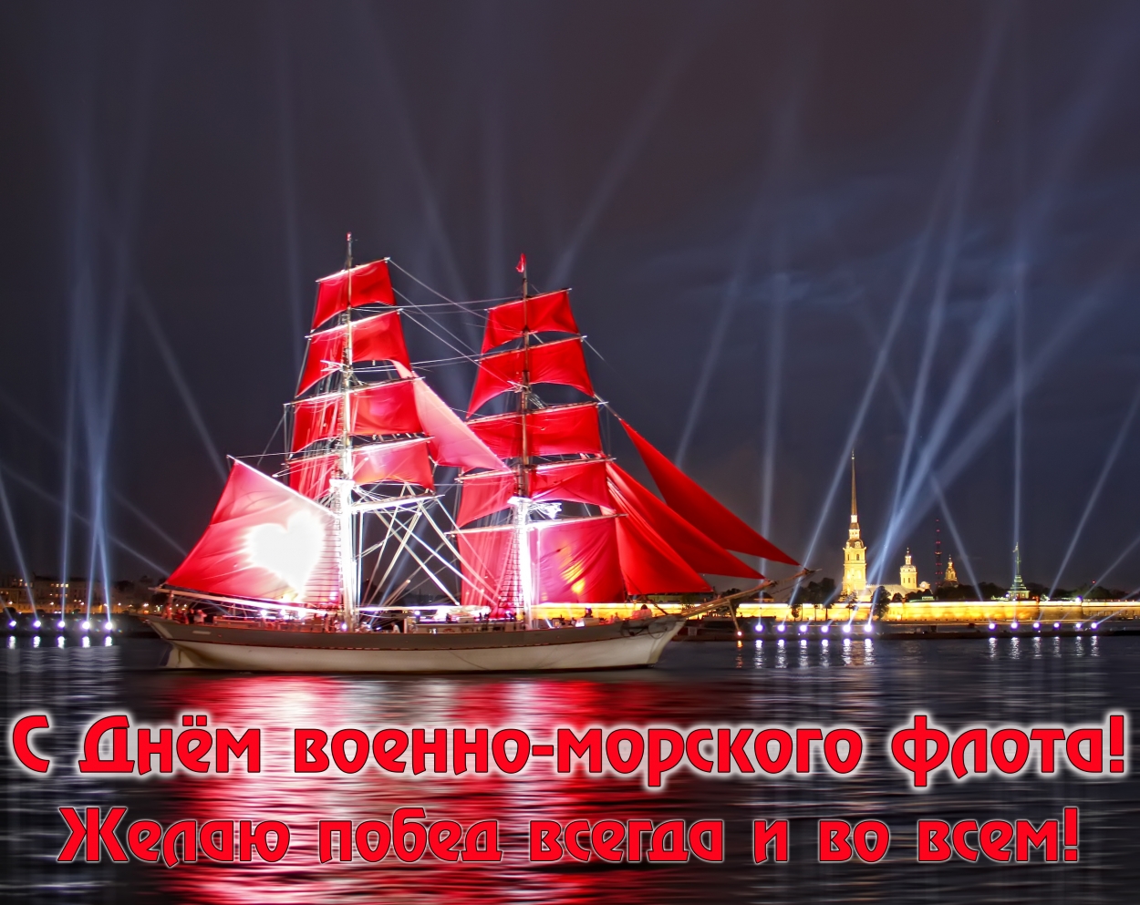 Открытка с Днем военно-морского флота красивая с пожеланием